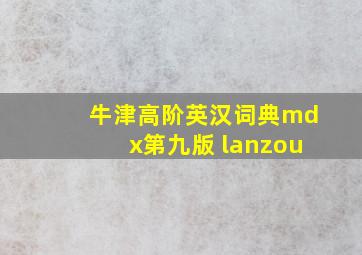 牛津高阶英汉词典mdx第九版 lanzou